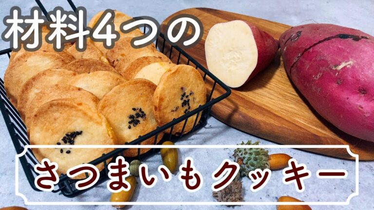 【材料4つ】さくさくカリッ！簡単で美味しいさつまいもクッキー　Crispy and crispy! Easy and delicious sweet potato cookies