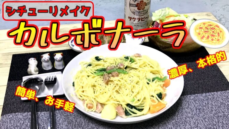 【めっちゃお手軽・簡単】シチューアレンジで本格的カルボナーラができたで♪