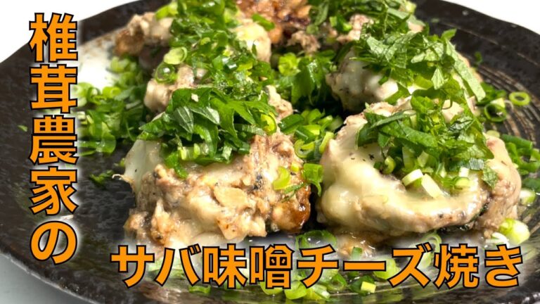 【絶品簡単】サバ缶を使ったチーズのとろける椎茸のサバ味噌チーズ焼き