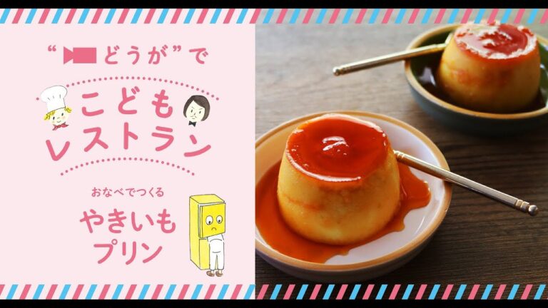 おなべでつくる　やきいもプリン