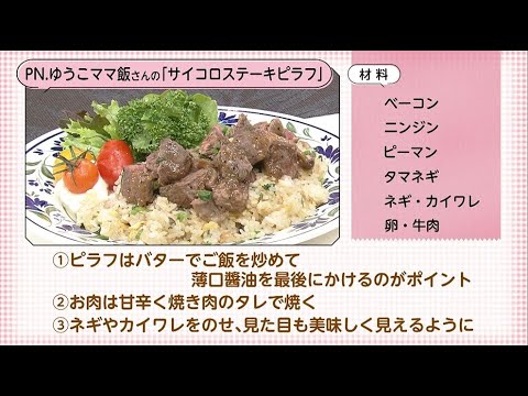 【○○さん家のときめきレシピ】サイコロステーキピラフ（2021年11月27日放送）