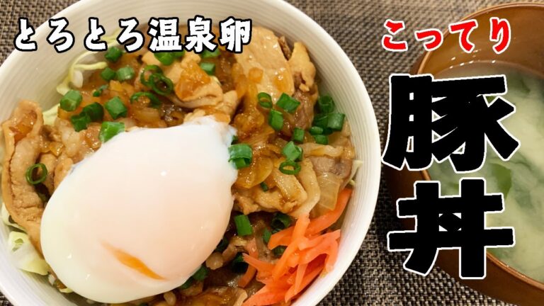 【男の豚丼】とろ〜り温玉！こってりダレ！＊がっつり飯＊超絶簡単！