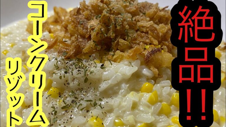 絶品‼︎生米から作るコーンクリームリゾットの作り方‼︎