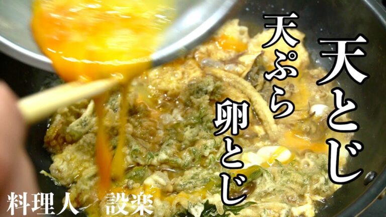 これだけのために天ぷらを揚げたい！天とじの作り方　天ぷらの卵とじの作り方　余った天ぷらやお惣菜の天ぷらのリメイク方法　天とじ丼の作り方