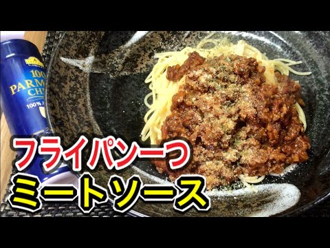 【フライパン一つで】 ミートソース