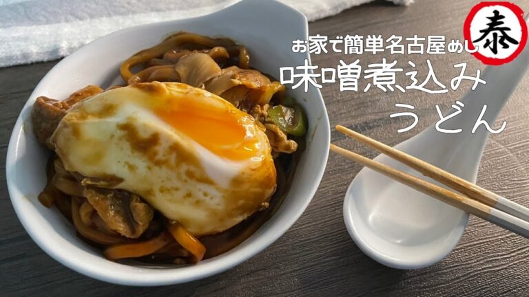 【名古屋めし】味噌煮込みうどんを作ってみた!!