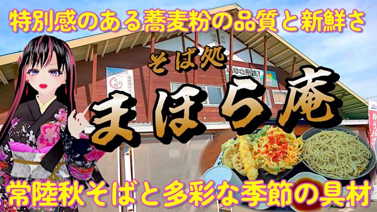 【そば処まほら庵】自家製の常陸秋そばを使った品質の良い蕎麦粉が魅力的！蕎麦に負けない地元の食材使用の天ぷらも充実！