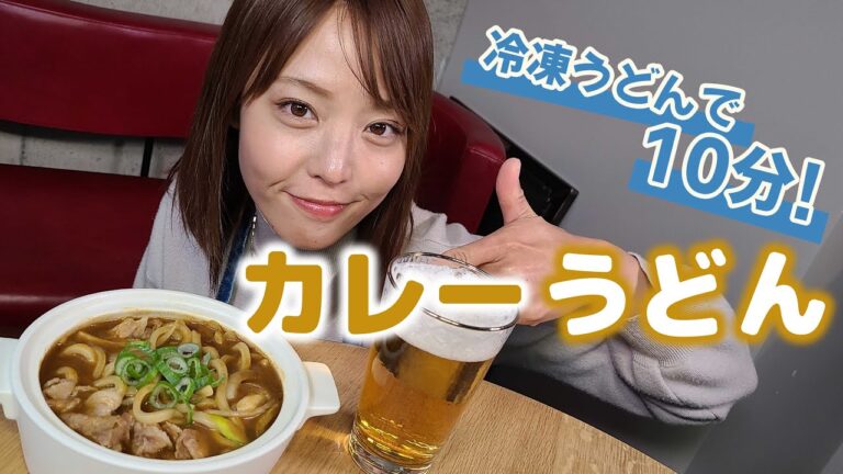 【麺】問題発生！うどんが入らない？！レンジで10分　カンタンカレーうどん【時短レシピ】【吉野七宝実】