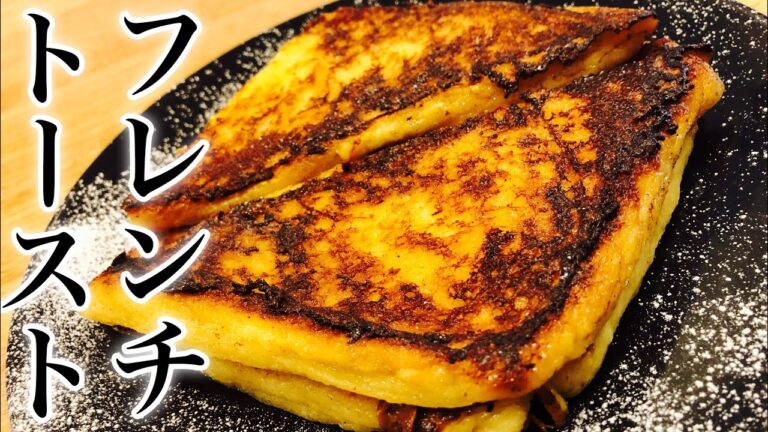 【浸して焼くだけ】フワフワ！フレンチトーストの作り方！！！【プロが教える本気のスイーツ】(デザート・お菓子・スイーツ)　パティシエ・レストランの味 Make Cake Make sweets