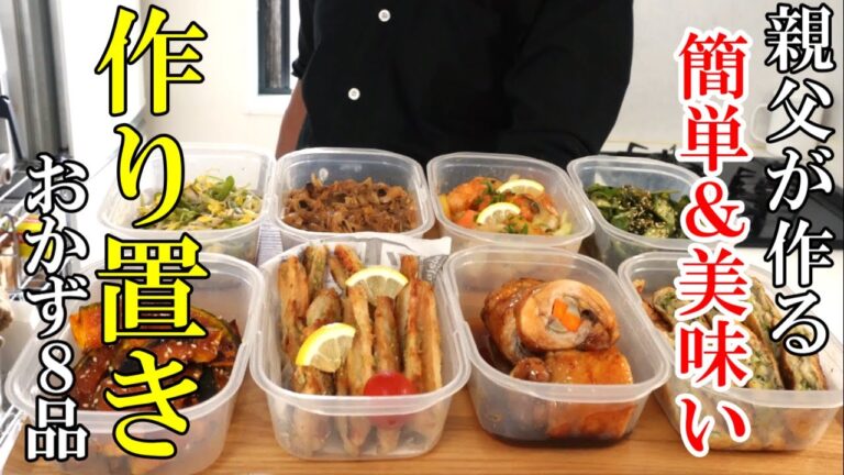 ☆作ってみれば簡単で美味しい！☆『作り置きおかず8品』【再UP】親父が作る夕飯＆お弁当アイテム