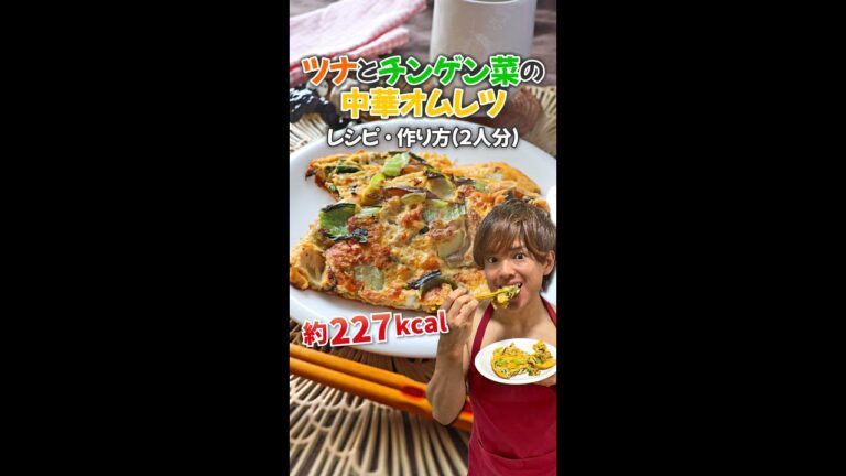 【栄養丸ごと高たんぱくな超ロカボオムレツ】ツナとチンゲン菜の中華オムレツ｜レシピ・作り方#Shorts