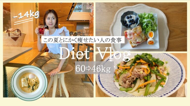 【60→46kg】この夏とにかく痩せたい人の1日の食事【パンもご飯もお肉も食べるよ】