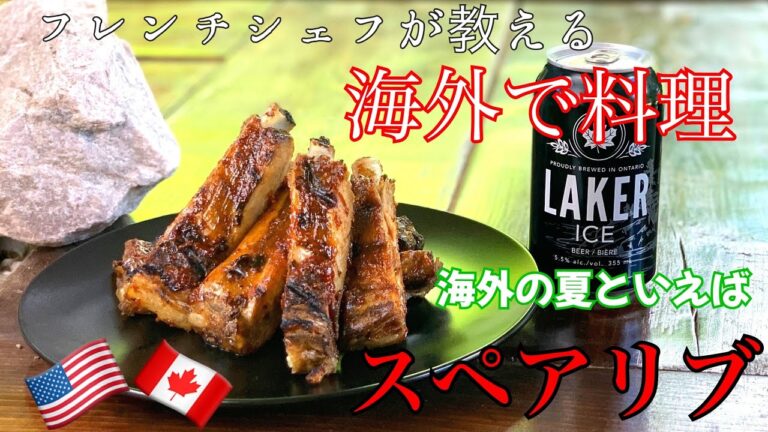 海外の夏といえばコレ！！ ~ スペアリブ ~ かたいリブを柔らかくする下処理の仕方、オーブンでもバーベキューでもどっちでも美味しい。今回はバーベキュースパイスを使うよ。