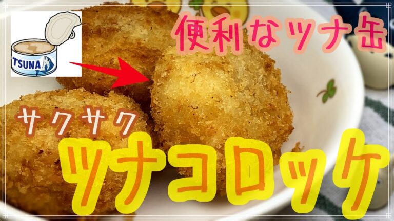 【保育園給食】サクサクで美味しいツナコロッケ！保育園で大人気の献立をご家庭でも試してみてね