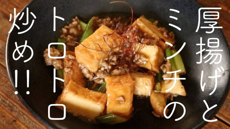 【ゴハン泥棒】ヘルシー！厚揚げとミンチのトロトロ炒め