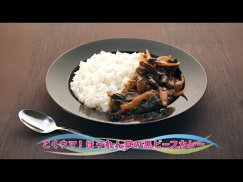 【動画レシピ】こくうま!ほうれん草の黒ビーフカレー