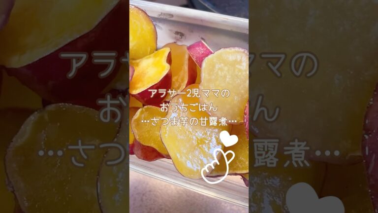【レシピ】秋の味覚🍠さつまいもの甘露煮【記録用】#簡単レシピ #cooking
