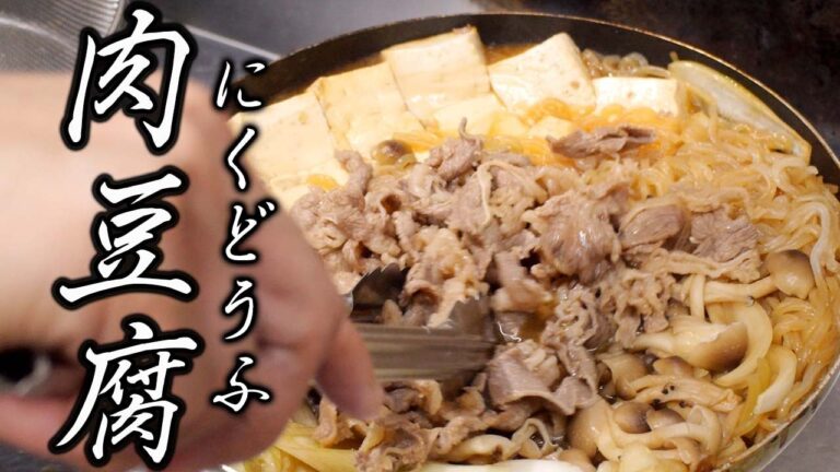 しっとり柔らかく牛肉を仕上げる【 肉豆腐 】プロが教える和食のレシピ