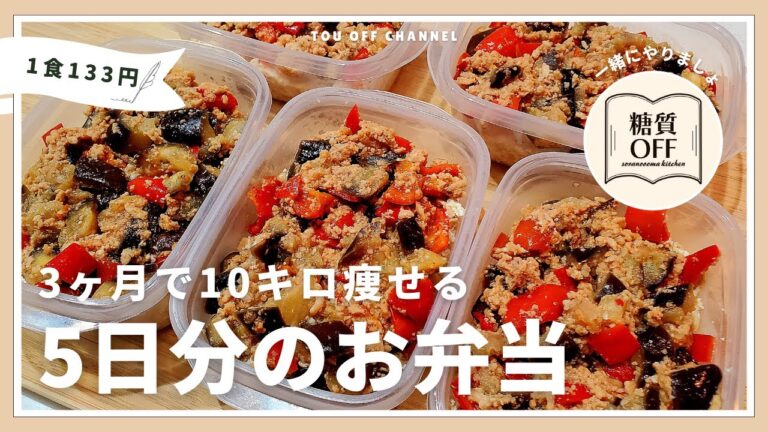 【ズボラ弁当】低糖質・高たんぱくな【ガパオライス】5日分まとめて作り置きする冷凍弁当の作り方