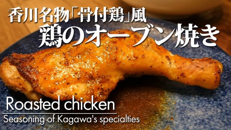 【香川名物「骨付鳥」風鶏肉のオーブン焼き】簡単レシピ 作り方 オーブンで仕上げる骨付鶏。溢れる鶏油（チー油）は野菜にも合います。