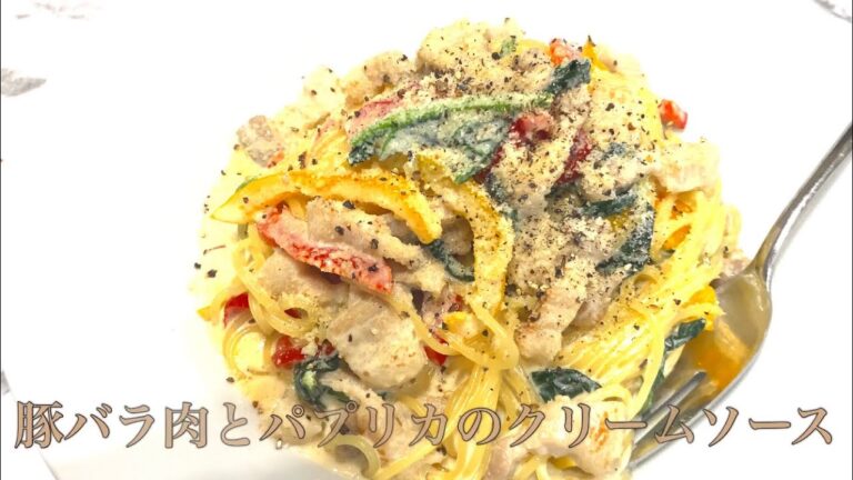 パプリカと豚バラ肉のクリームパスタ