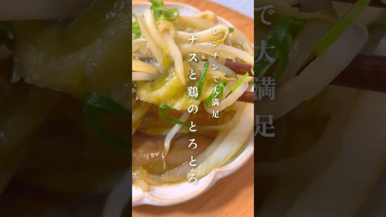 レンチン【ナスと鶏のとろとろ】レシピはコメント欄へ #ダイエット #ダイエットレシピ