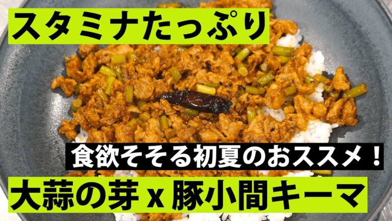 【スパイス★ポン24】がっつりスタミナ！ 豚小間とニンニクの芽のキーマカレー　調理時間15分