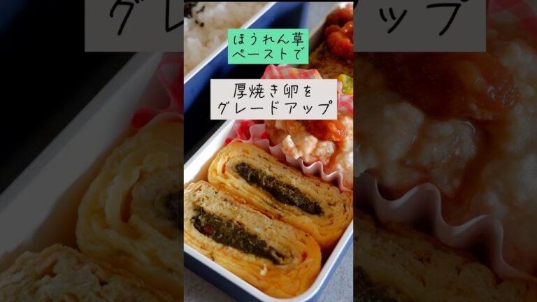 誰でもできる！ほうれん草入り卵焼き #shorts #卵焼き #お弁当