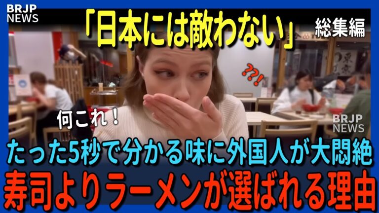 「日本には敵わない」CNNの記者が人生初ラーメンを食べた5秒後…大悶絶！3時間で6杯も食べ事態に…外国人が殺到する理由｜世界でブームの日本食 ｜総集編【海外の反応】