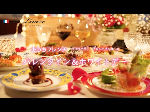 おうちフレンチ・バレンタインホワイトデー｜ラ・ルーヴル