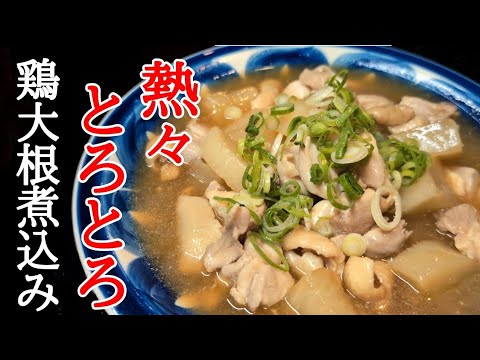 寒い日に食べたい！とろとろ大根とプリプリ鶏肉の絶品煮物レシピ