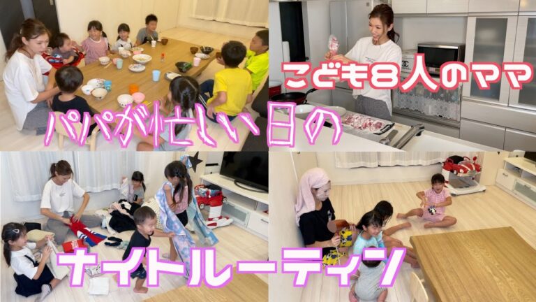パパが忙しい日のナイトルーティンと大家族ごはん Night routine