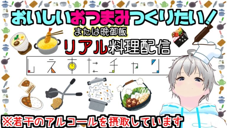美味しいエビマヨなどを作りたい配信