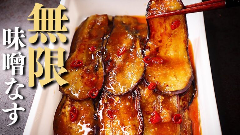 【焼いて漬けるだけ】白米に巻いて食べるとマジで無限...『無限味味噌なす』の作り方