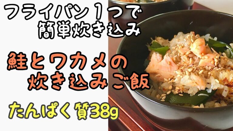 【簡単すぎる】鮭とわかめの炊き込みご飯  たんぱく質38ｇ