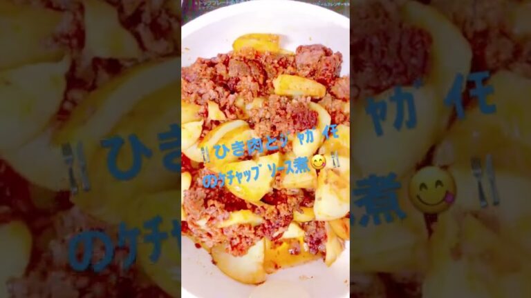 🍴ひき肉とｼﾞｬｶﾞｲﾓのｹﾁｬｯﾌﾟｿｰｽ煮😋🍴
