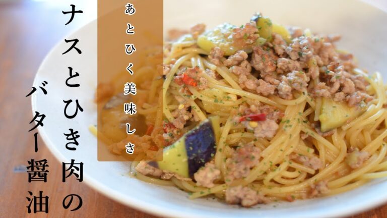 無敵のバター醤油パスタ。フライパン1つでやみつき度MAX「茄子とひき肉のバター醤油パスタ」の作り方【ワンパン×パスタ×レシピ】