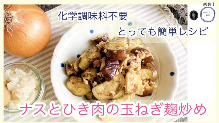 【茄子とひき肉の玉ねぎ麹炒め】～化学調味料無添加でとっても簡単～