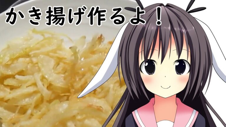 【卯沙美ゆい】玉ねぎのかき揚げ【料理#1】