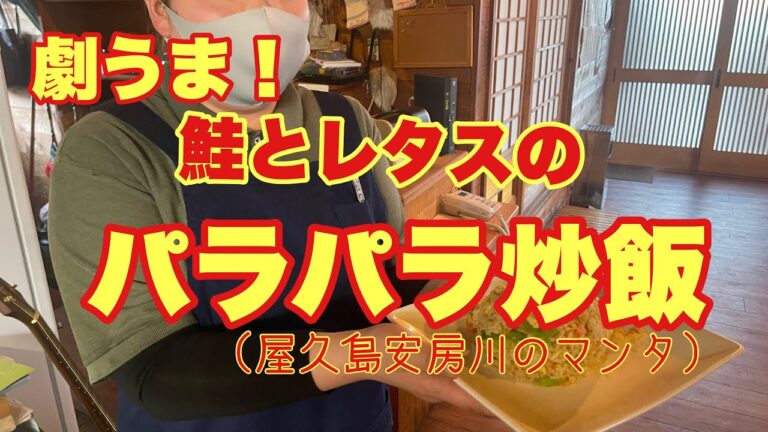 劇うま！パラパラチャーハン第三弾　鮭とレタス