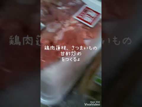 のなの部屋〜のなチャンネル、鶏蓮根とさつまいもの甘酢炒め。