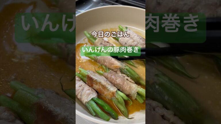 作り置きにも！いんげんの豚肉巻き#shorts #簡単レシピ #料理