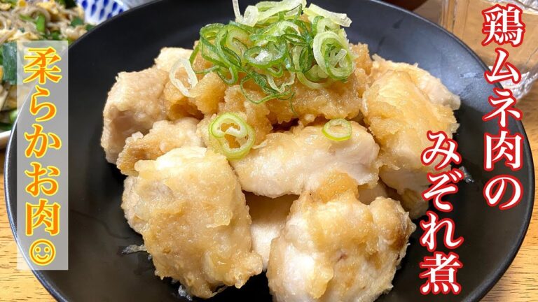 【簡単レシピ】鶏むね肉のみぞれ煮　大根おろしたっぷりでサッパリ美味しい！