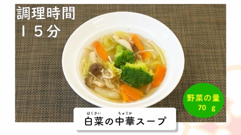 【野菜たっぷり簡単レシピ】白菜の中華スープ（岐阜県公式）