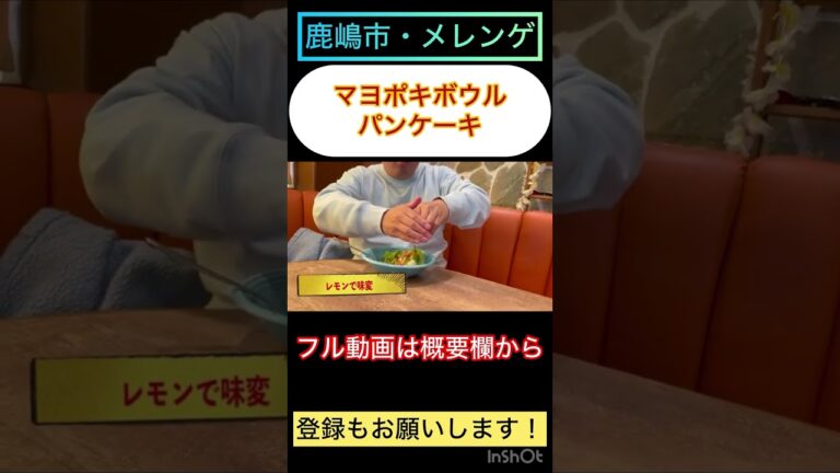 【茨城ハワイアングルメ】想像を超えるふわふわパンケーキ！サーモンとアボカドのマヨポキボウルのランチ！鹿嶋市・Merengue(メレンゲ)