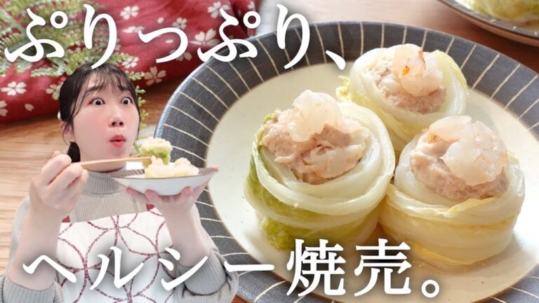 《食べても罪悪感なし》ぷりっぷり、ジューシーなレンジで作る野菜焼売のレシピ。