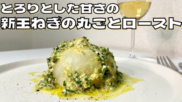 甘味と酸味のバランスがワインと好相性な新玉ねぎの丸ごとロースト、グリビッシュソース！！