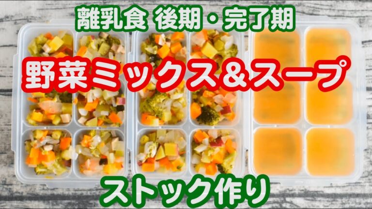 【離乳食後期】ずっと作り続けてる野菜ミックス&スープ｜ストック作り｜子育て【みーちゃん】【みーごはん作り方】