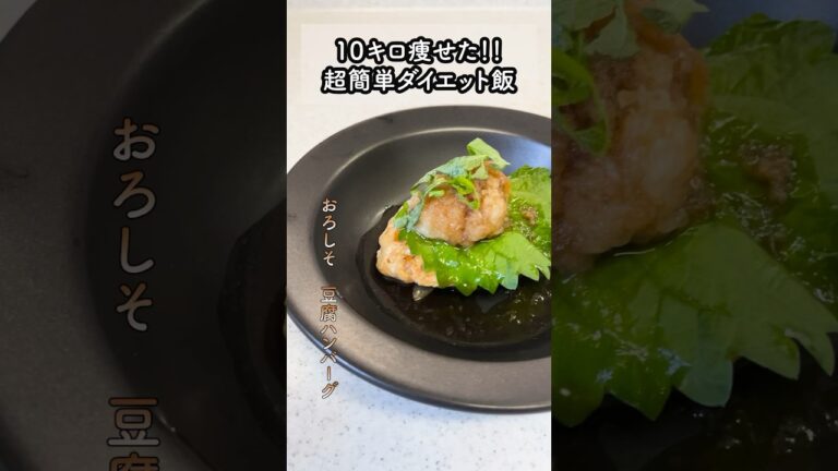 3ヶ月で10キロやせた激うまハンバーグの作り方教えます！ #ダイエット #簡単レシピ #ダイエットの味方 #料理 #減量 #レシピ #ダイエット飯 #スイーツ #激うま #料理動画 #料理男子
