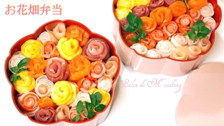 お花畑弁当　お花見弁当　お好きな具材をくるくる巻いて作る　ローズ弁当の作り方